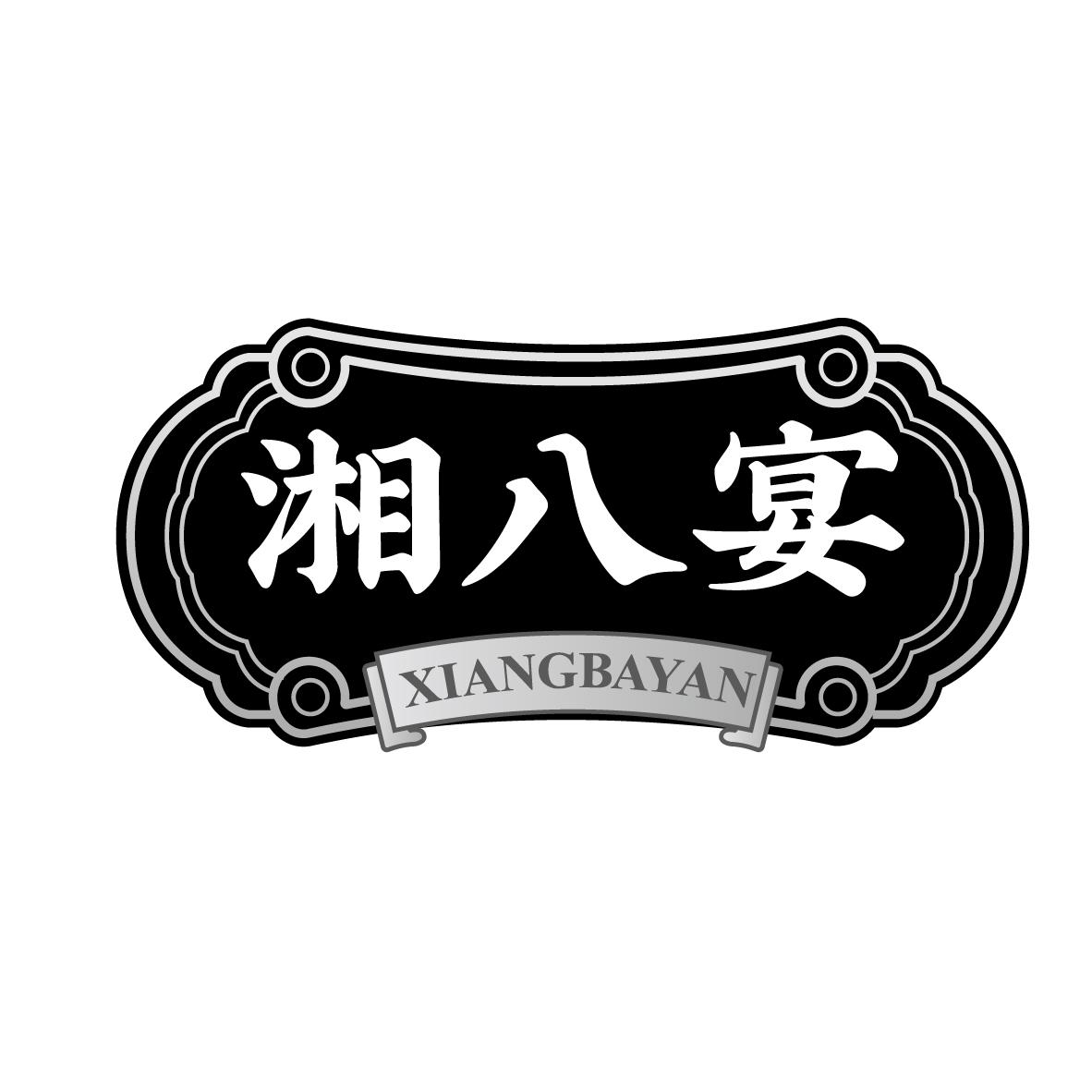 湘八宴
XIANGBAYAN