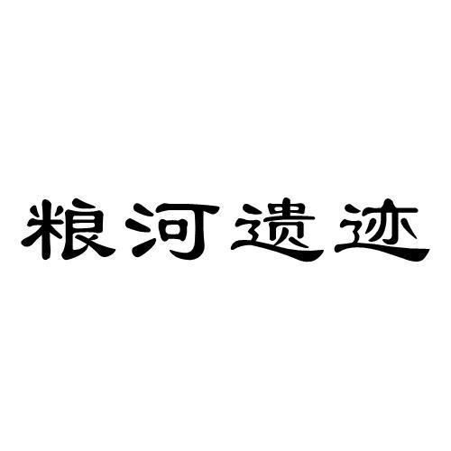 粮河遗迹