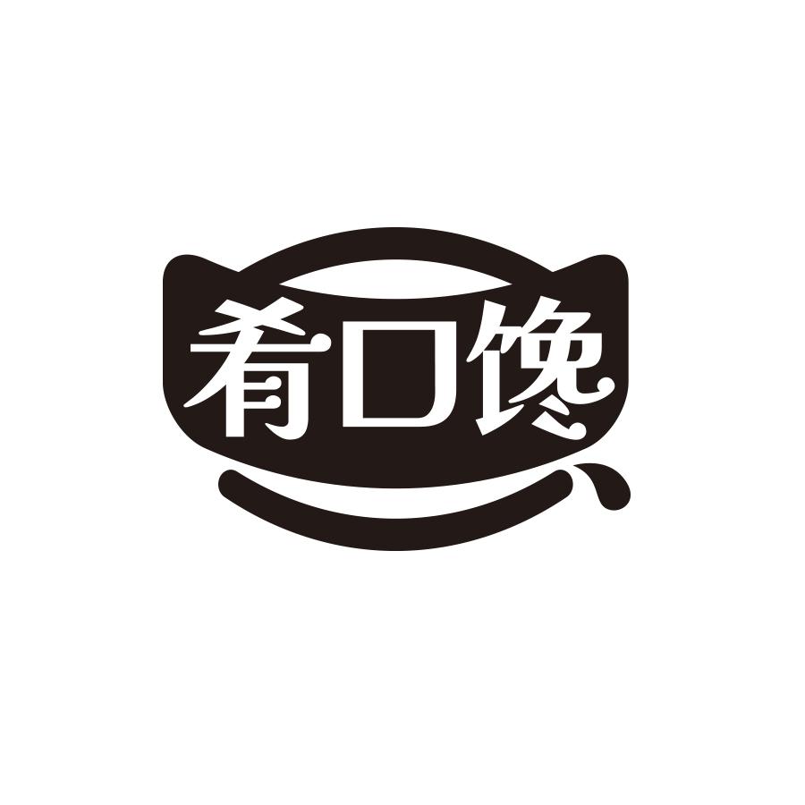 肴口馋