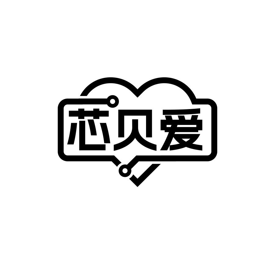 芯贝爱