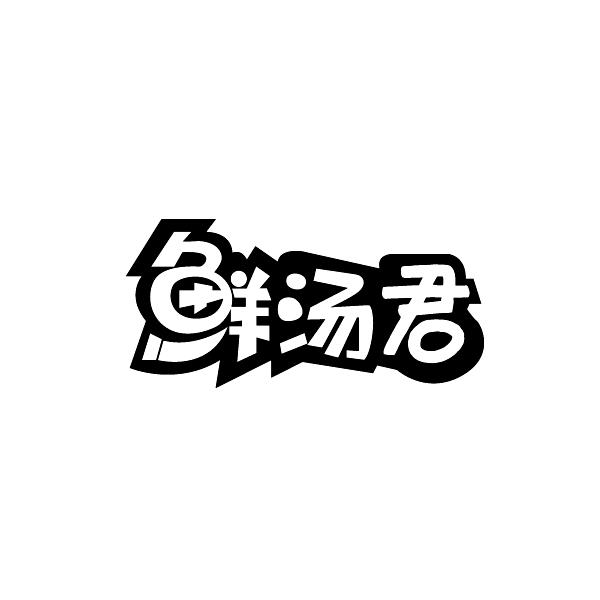 鲜汤君