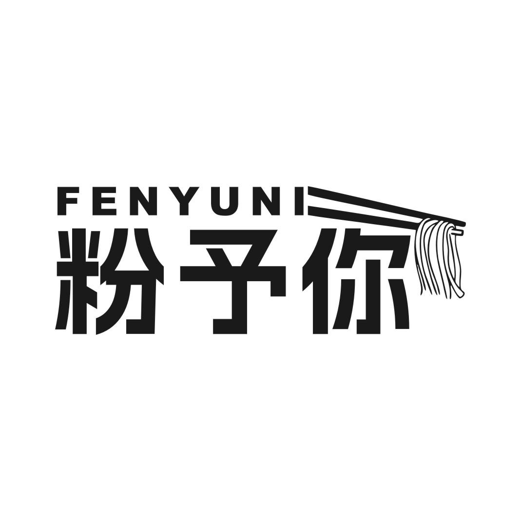 粉予你
