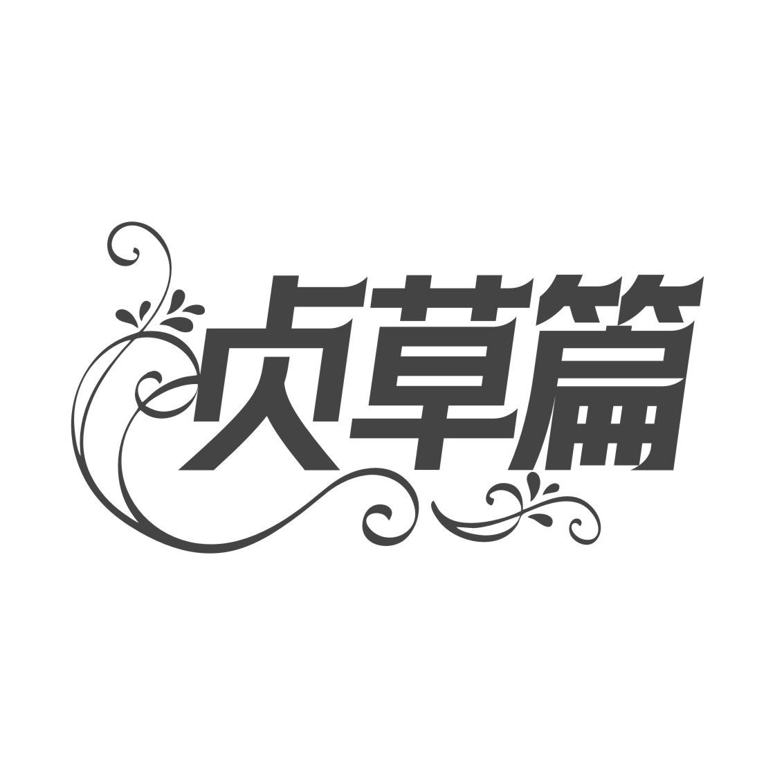 贞草篇