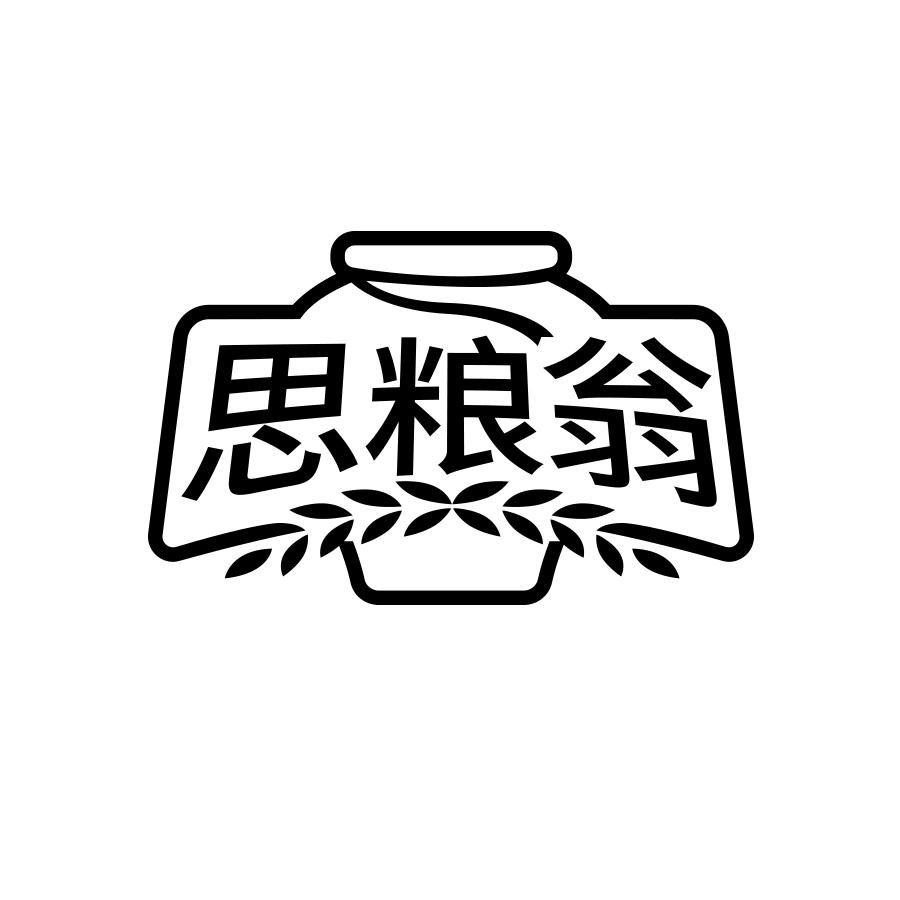 思粮翁