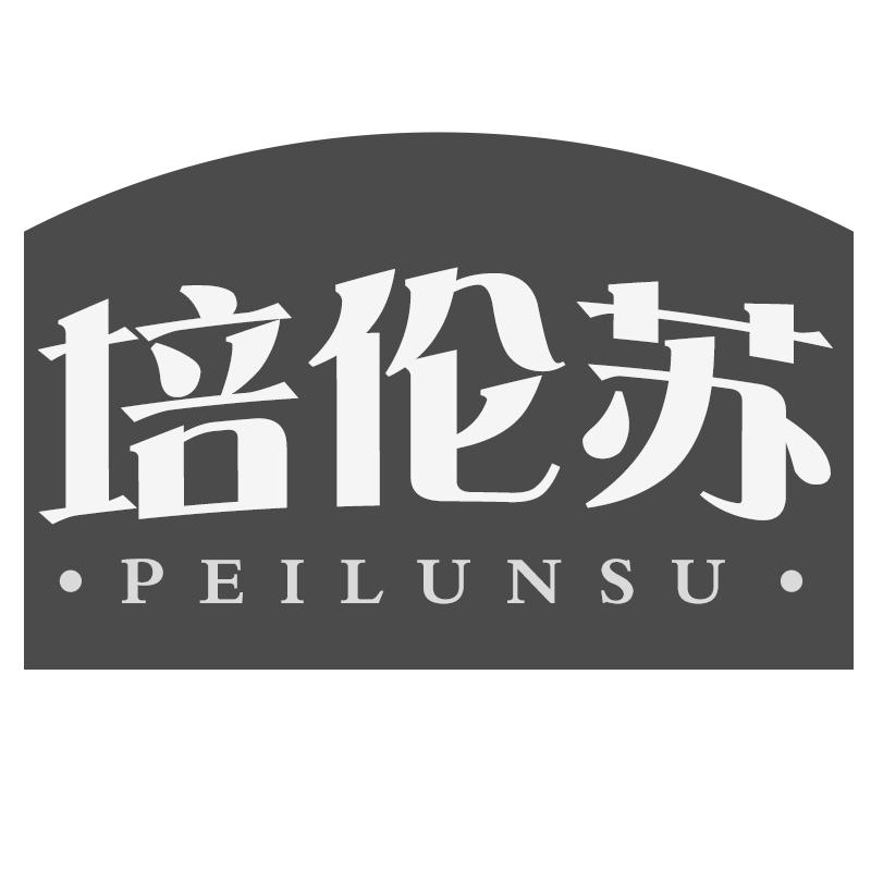 培伦苏