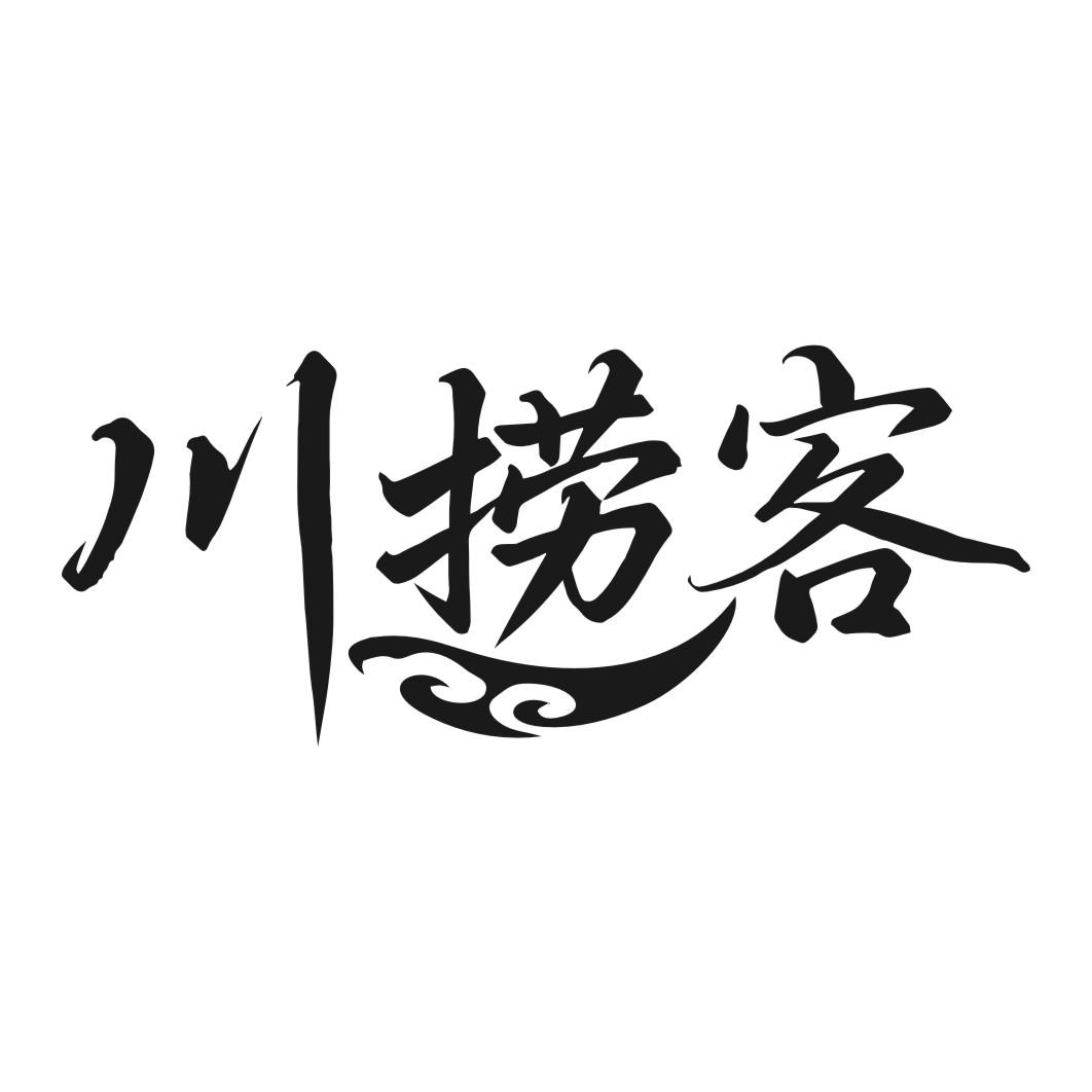 川捞客