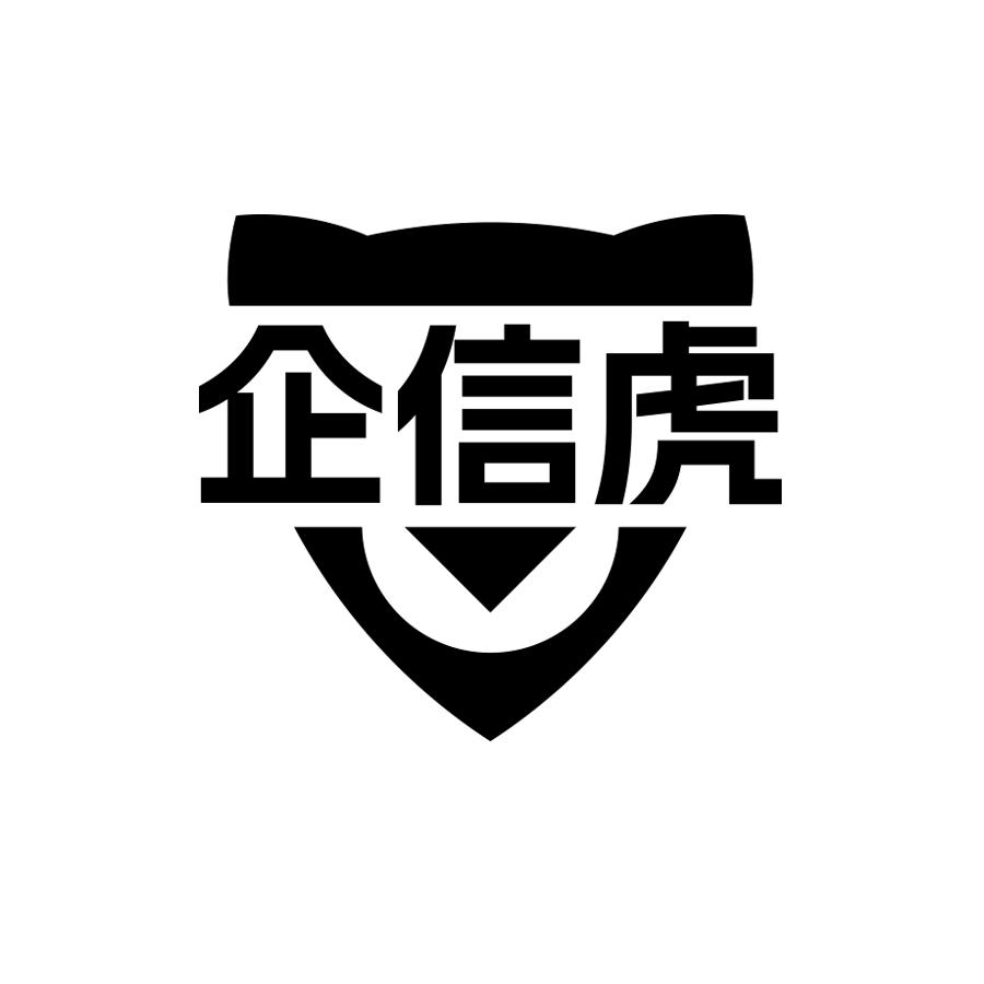 企信虎