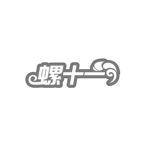 螺十一
