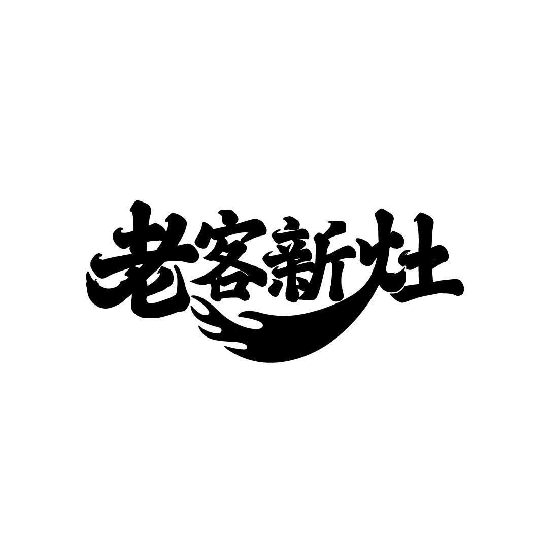 老客新灶
