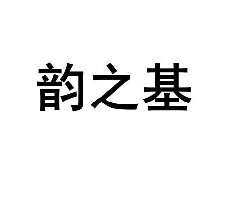 韵之基