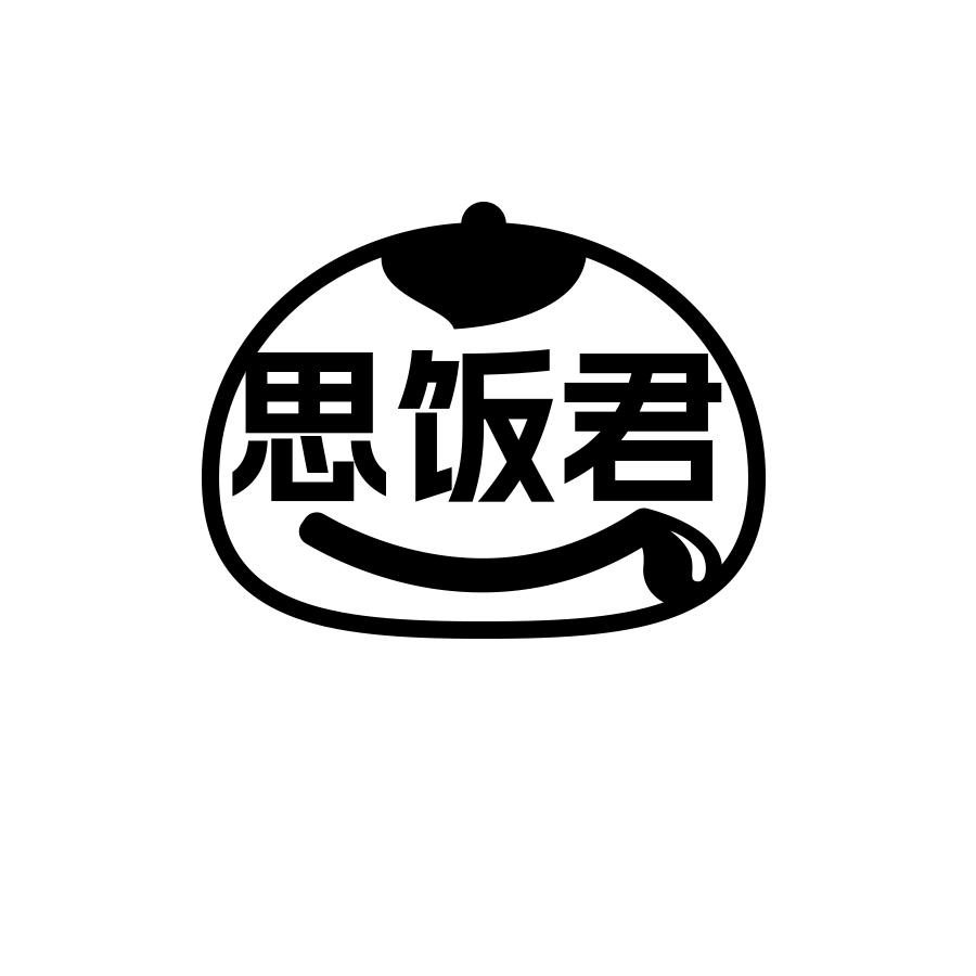 思饭君