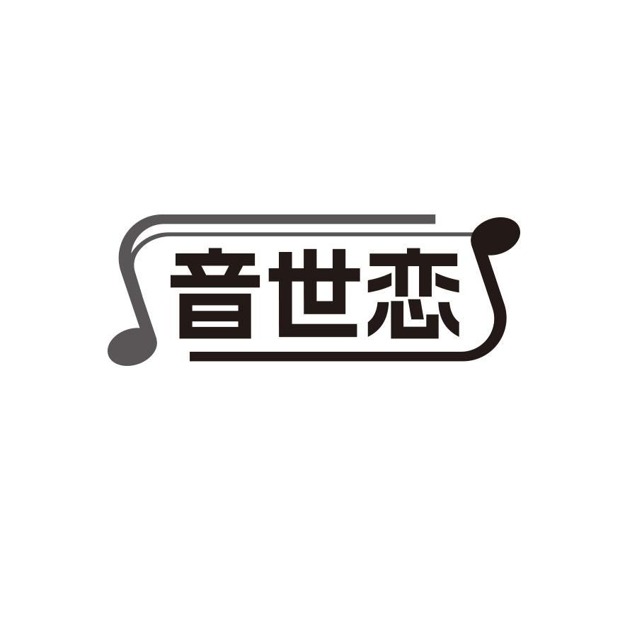 音世恋
