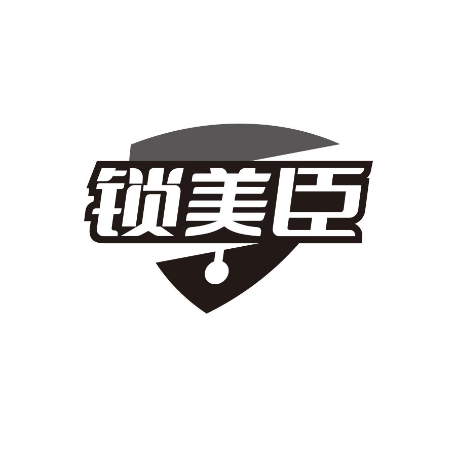锁美臣