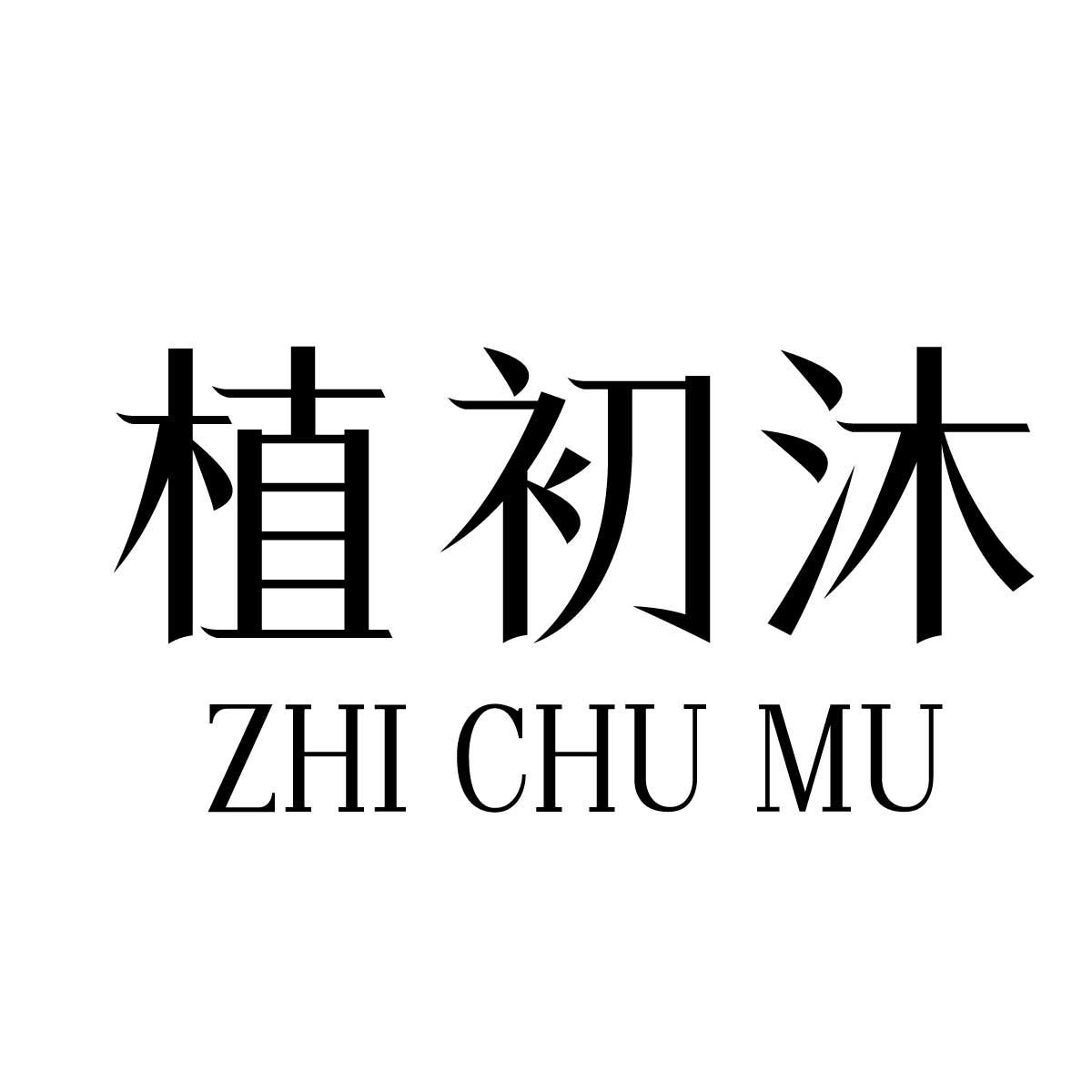 植初沐