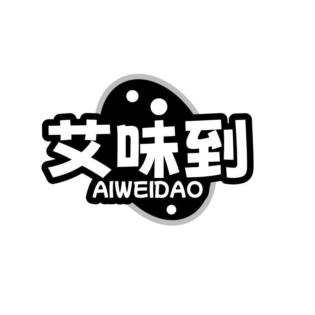 艾味到
