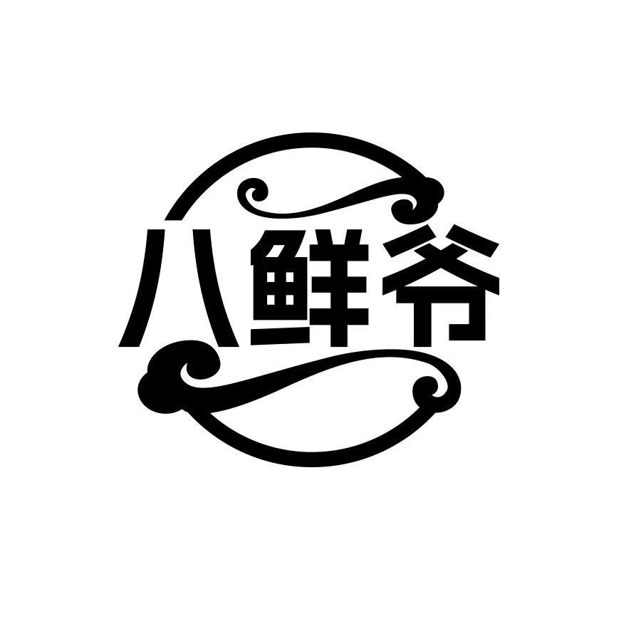 八鲜爷