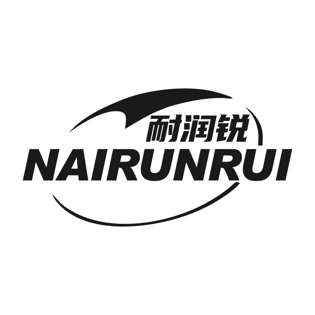 耐润锐
NAIRUNRUI