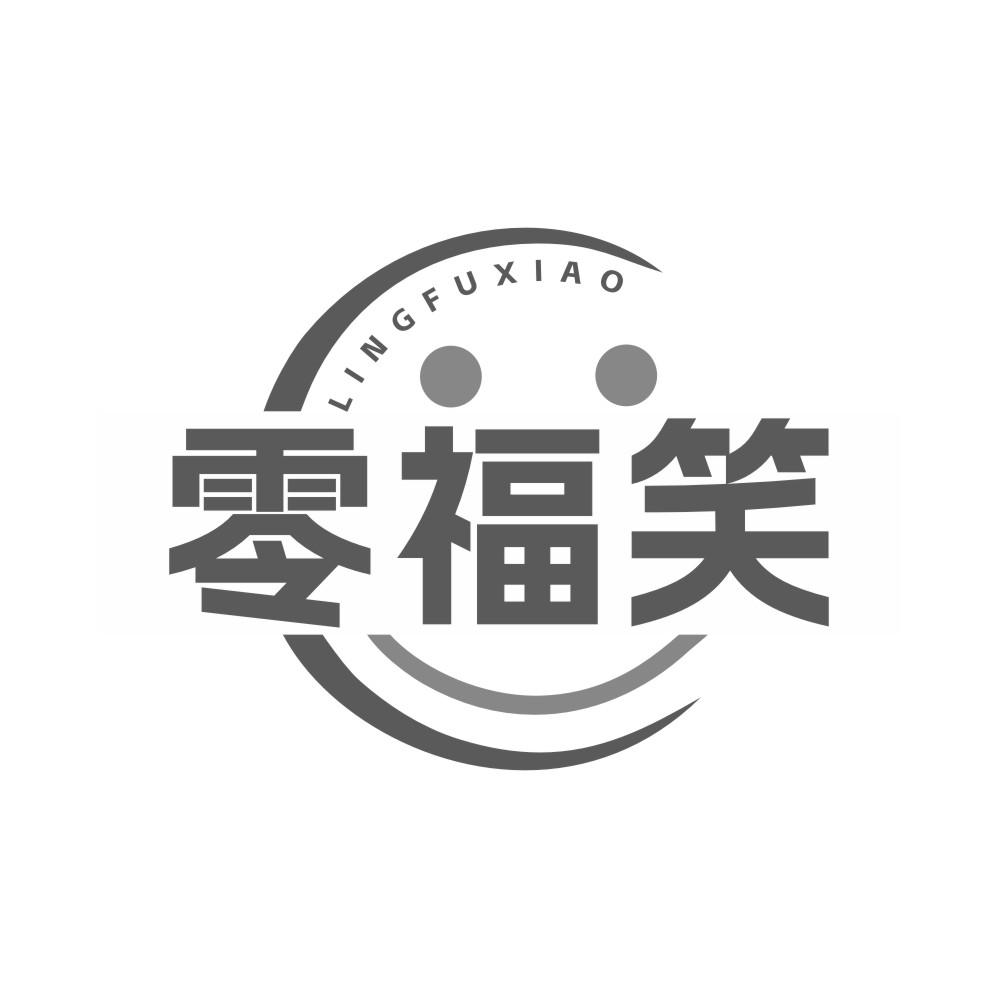 零福笑