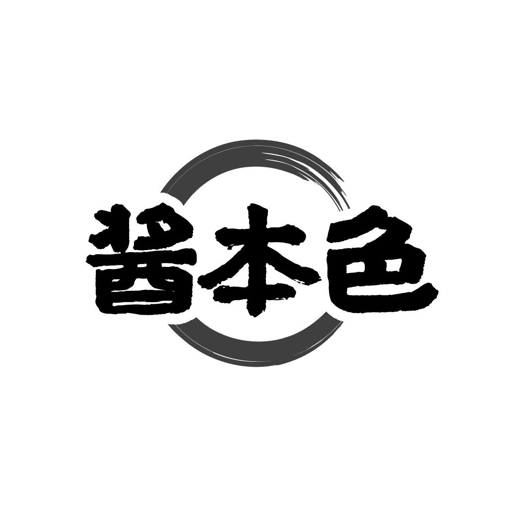 酱本色