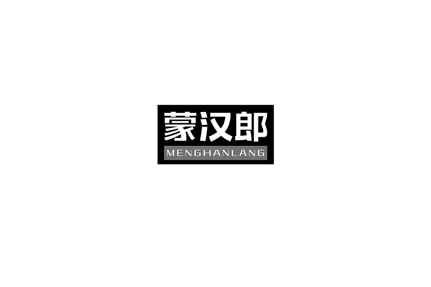 蒙汉郎