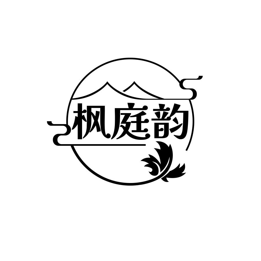 枫庭韵