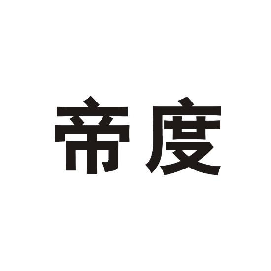 帝度