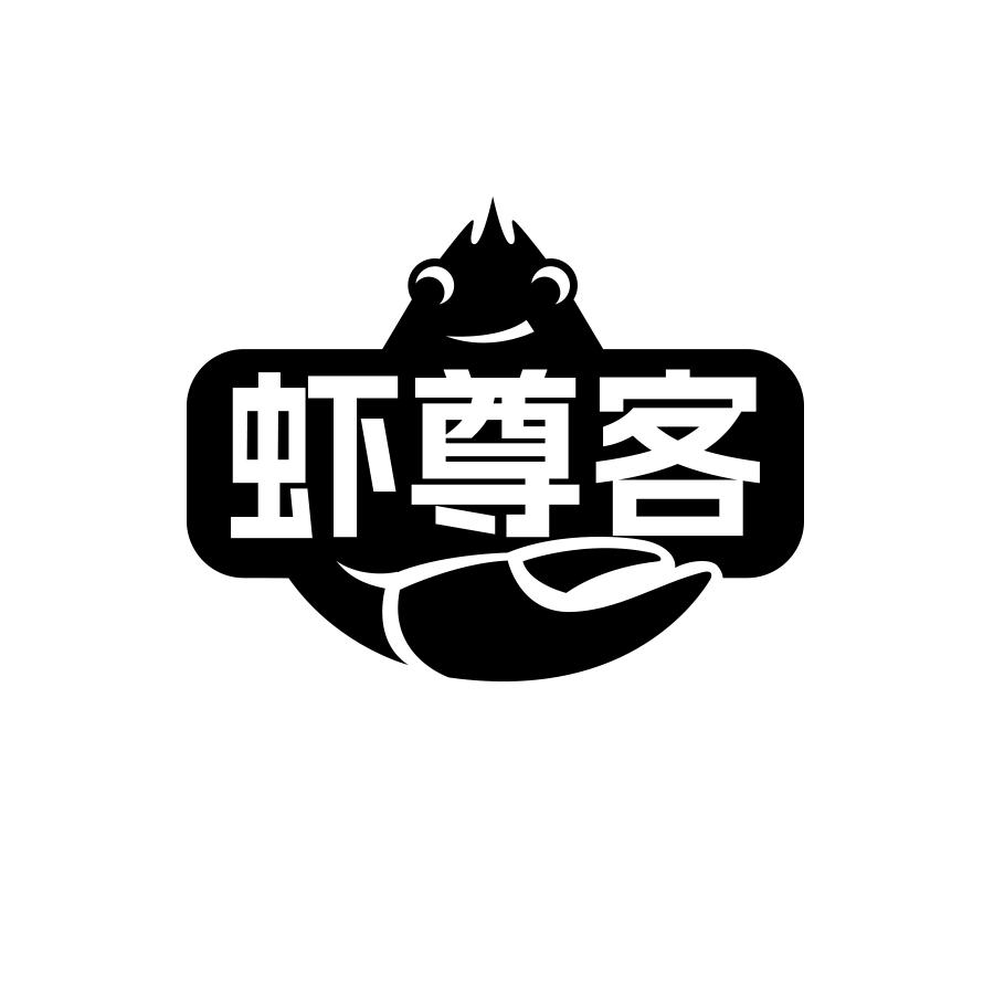 虾尊客