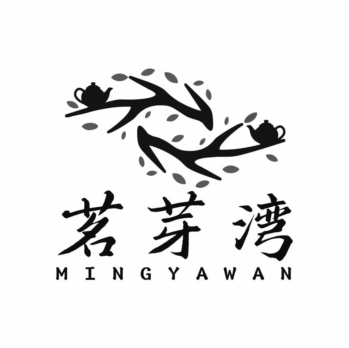茗芽湾