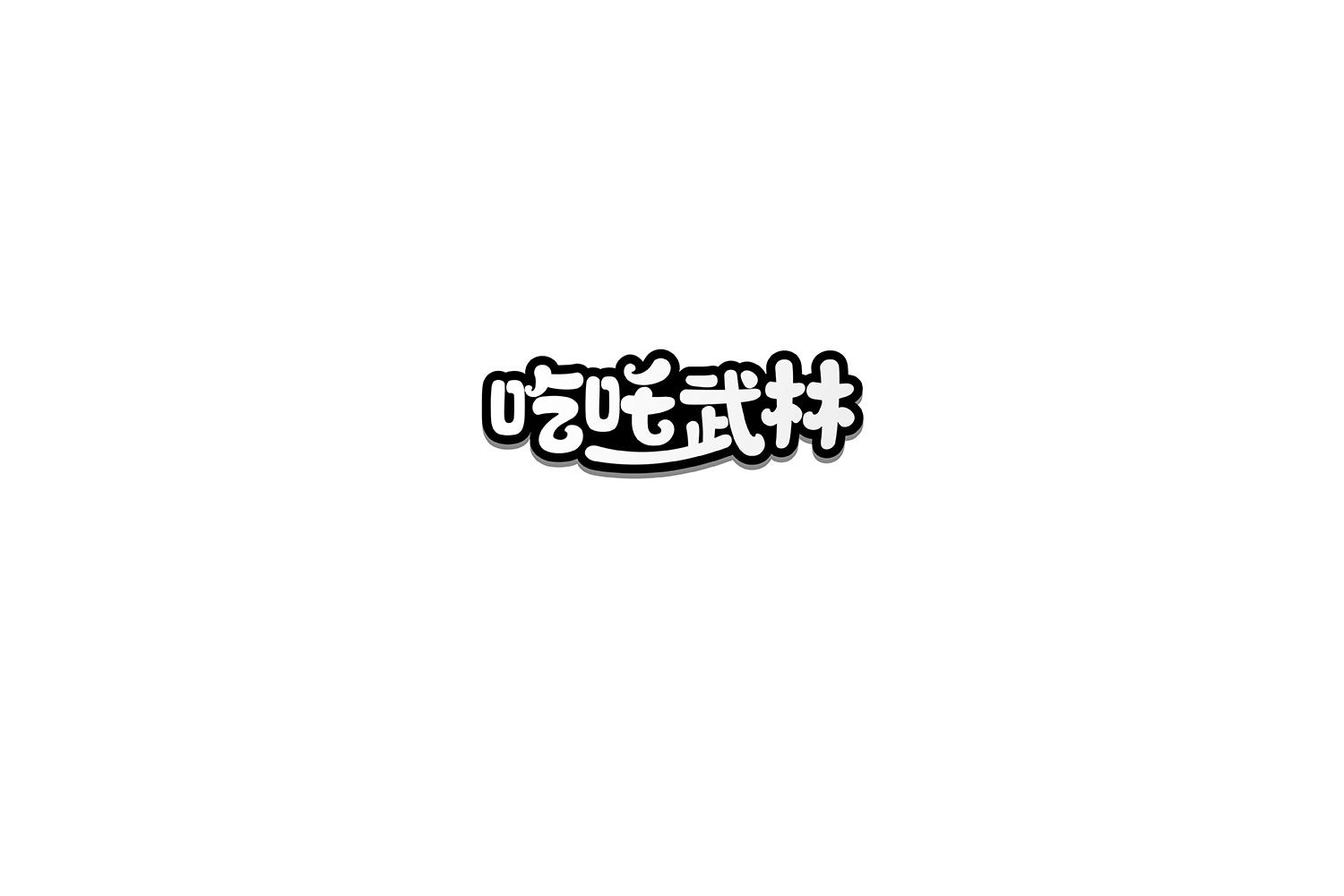 吃吒武林