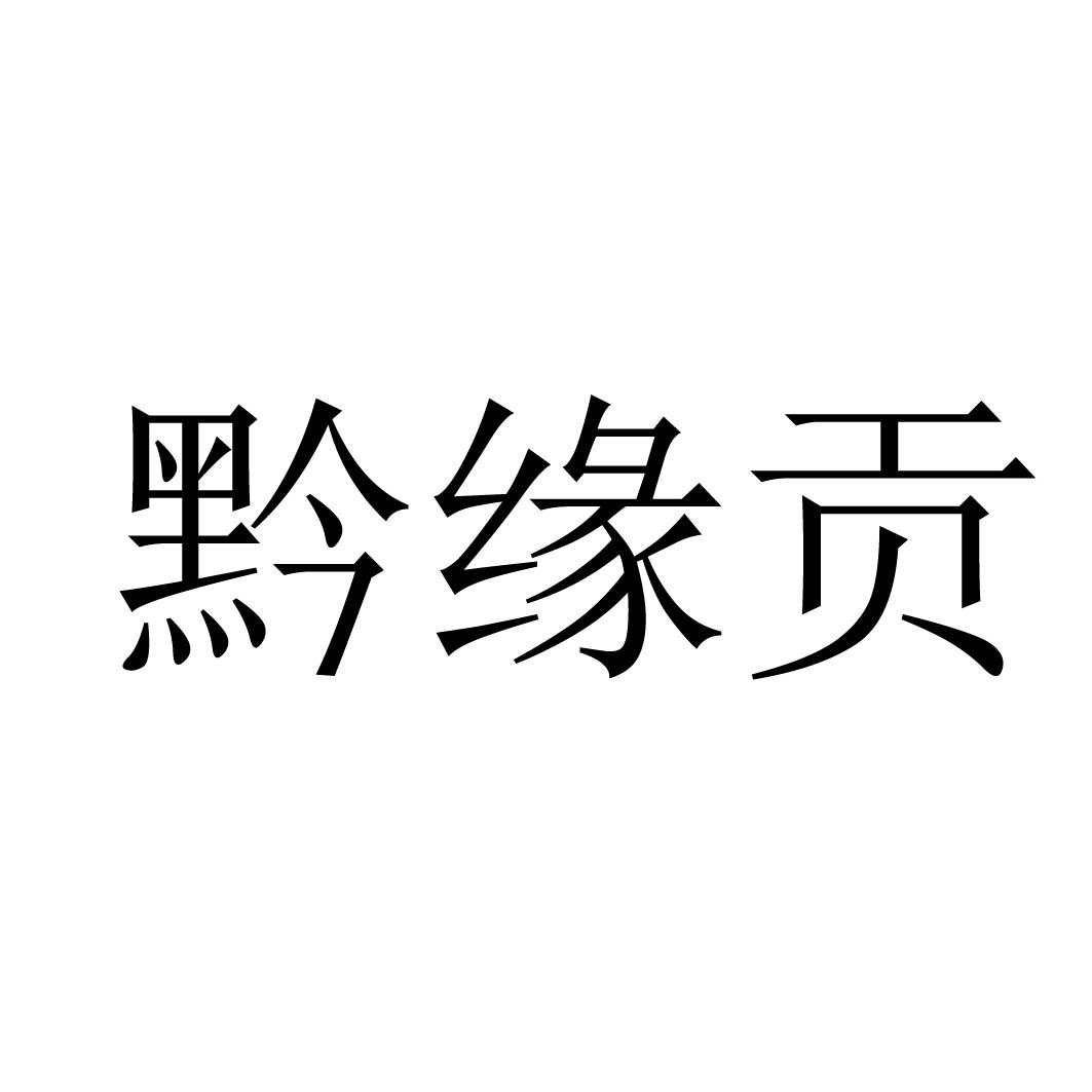 黔缘贡
