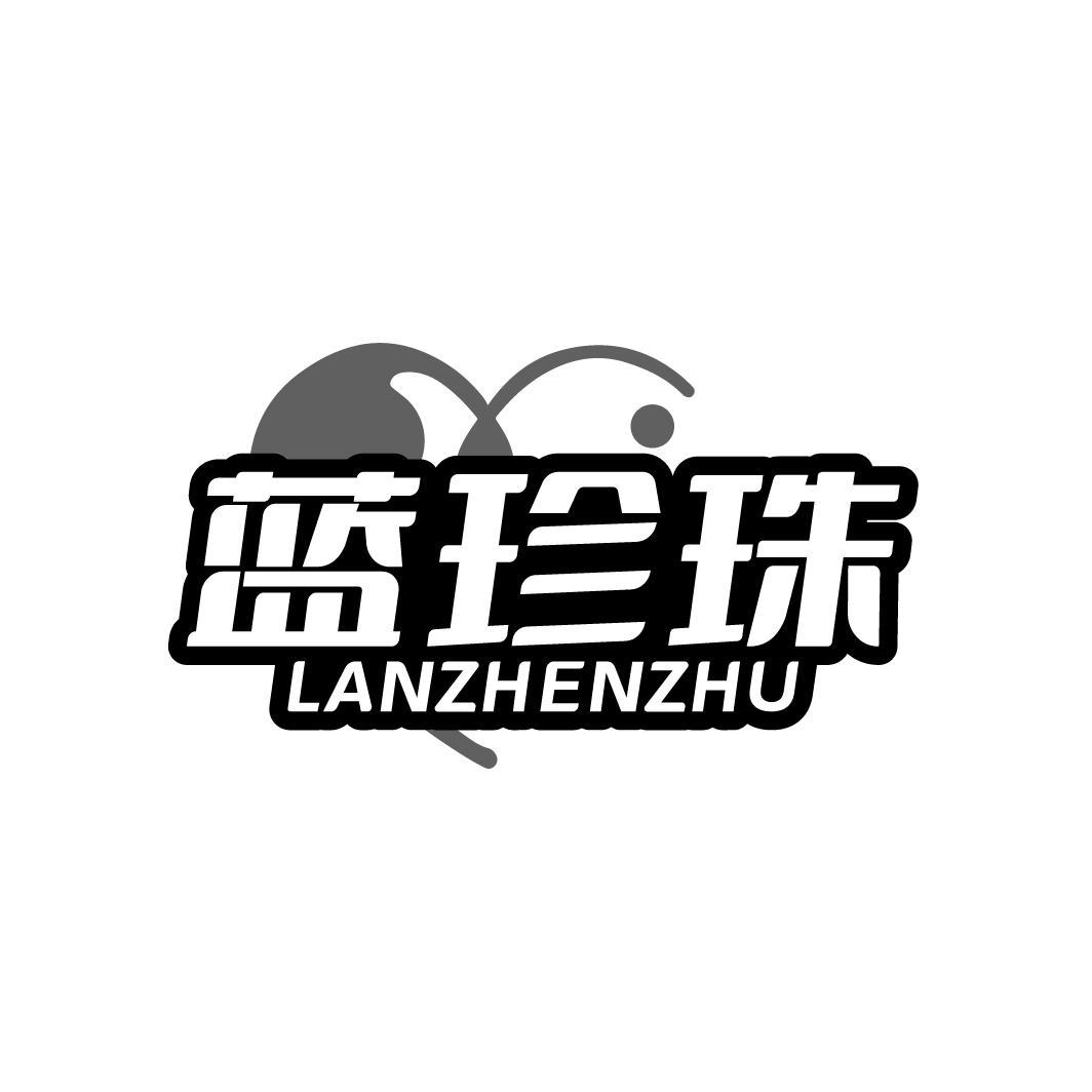 蓝珍珠