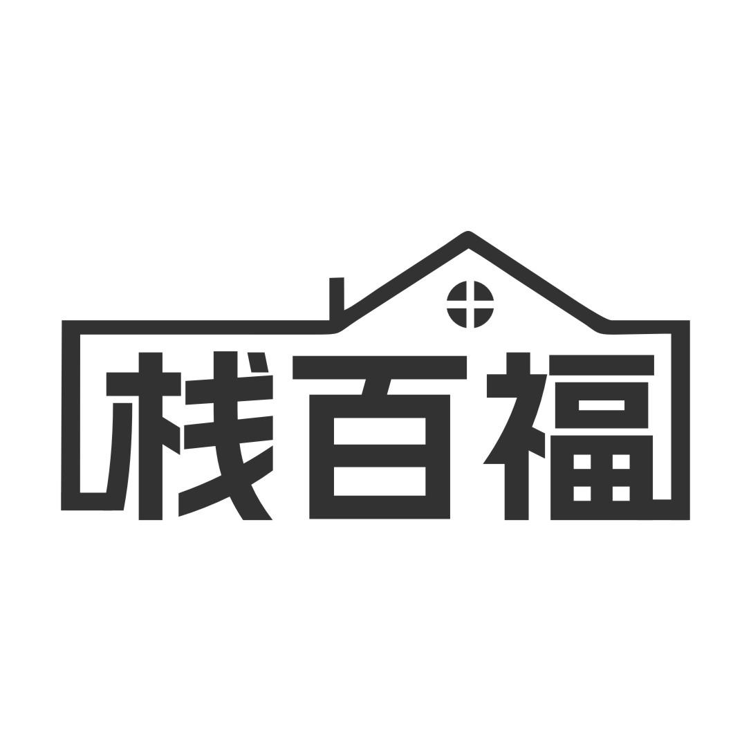 栈百福