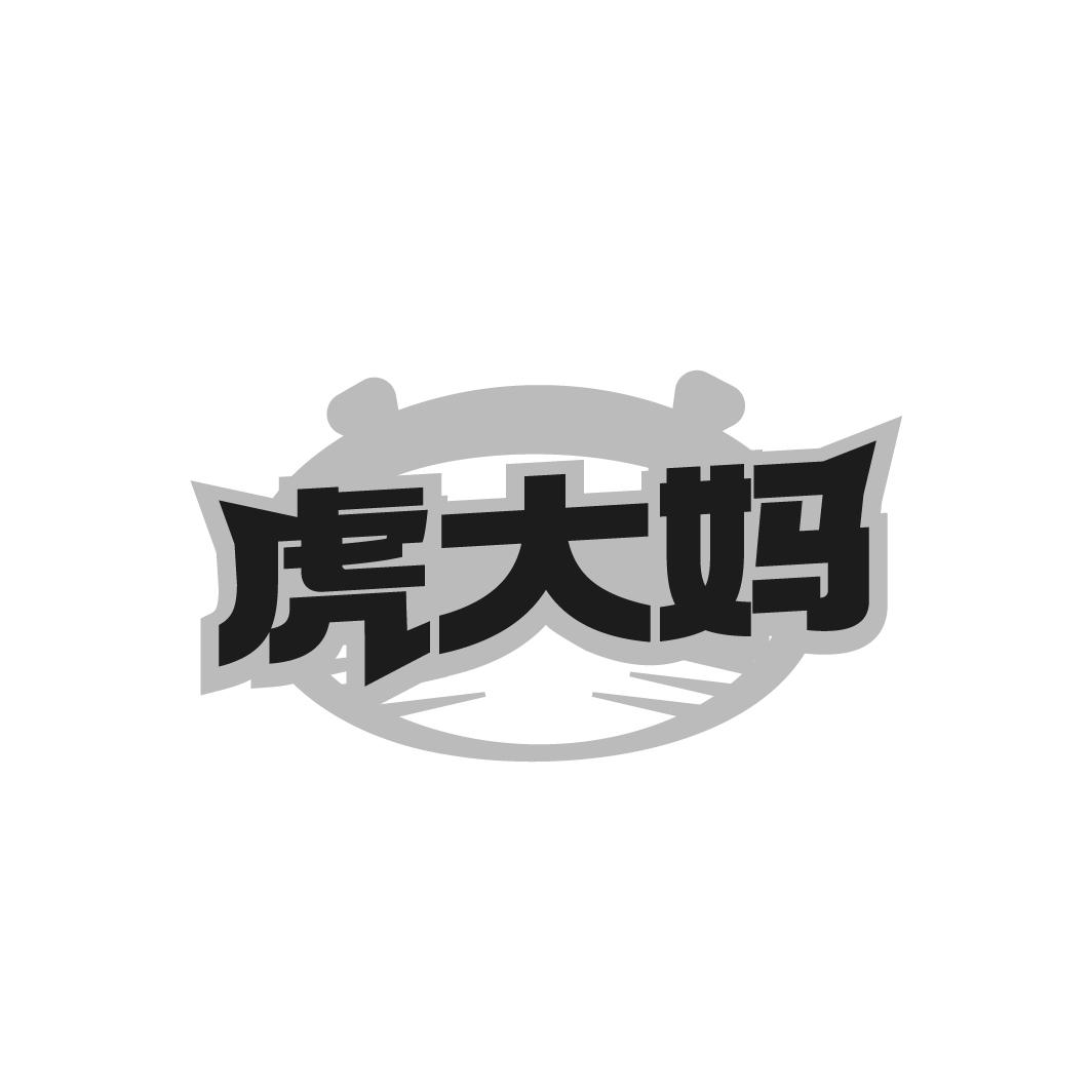 虎大妈
