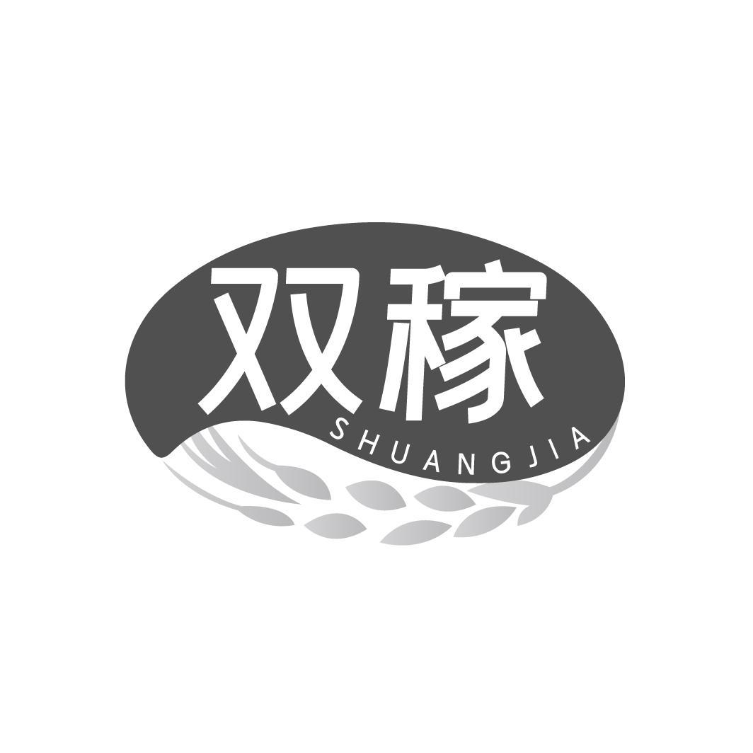 双稼
SHUANGJIA