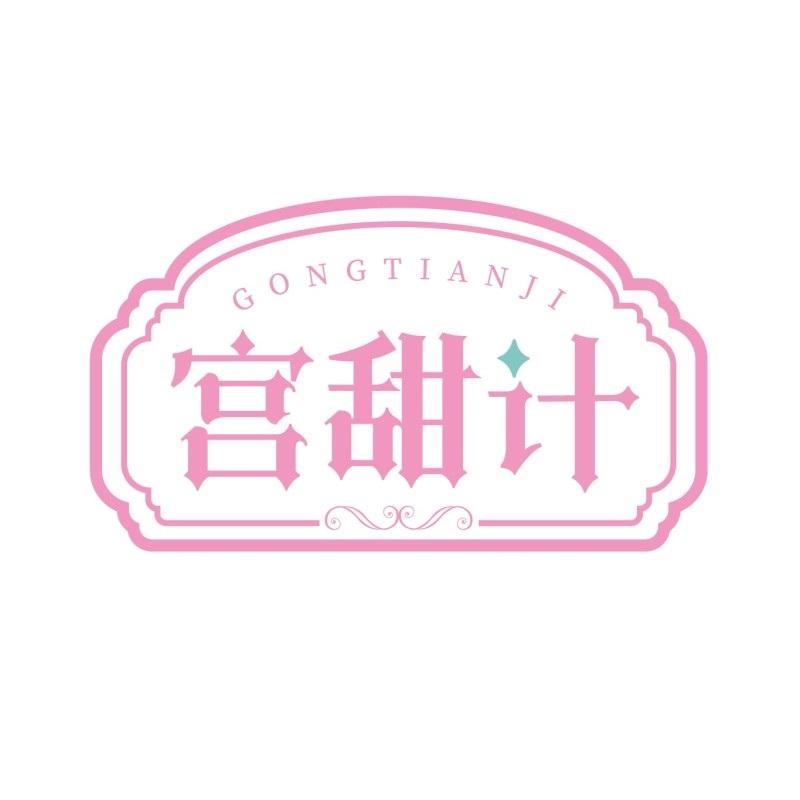 宫甜计
