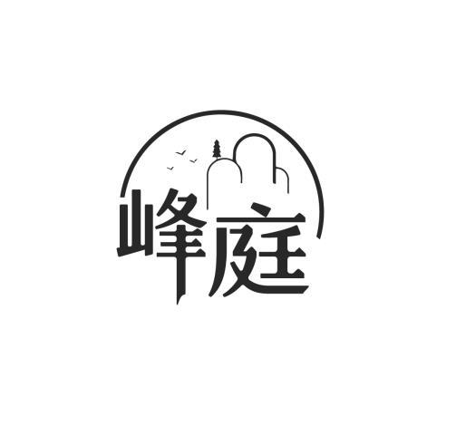 峰庭