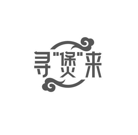 寻“煲”来