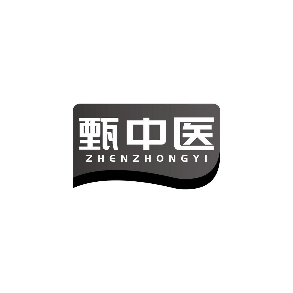 甄中医