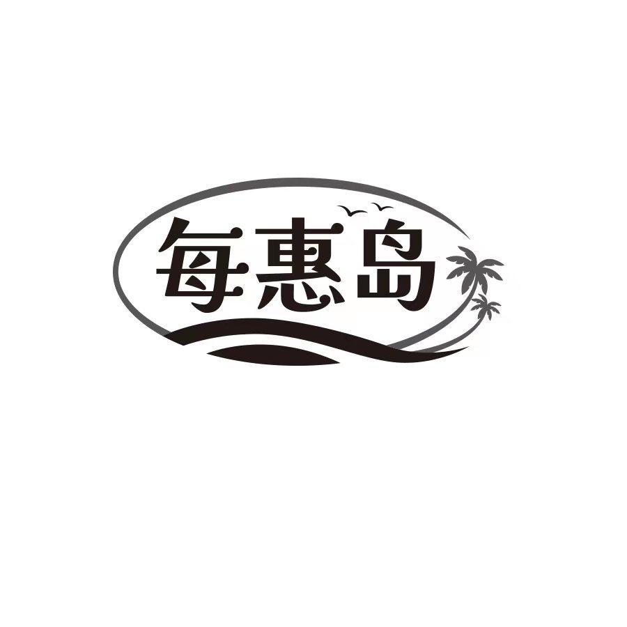 每惠岛