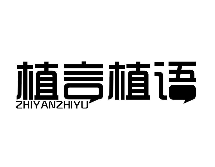 植言植语