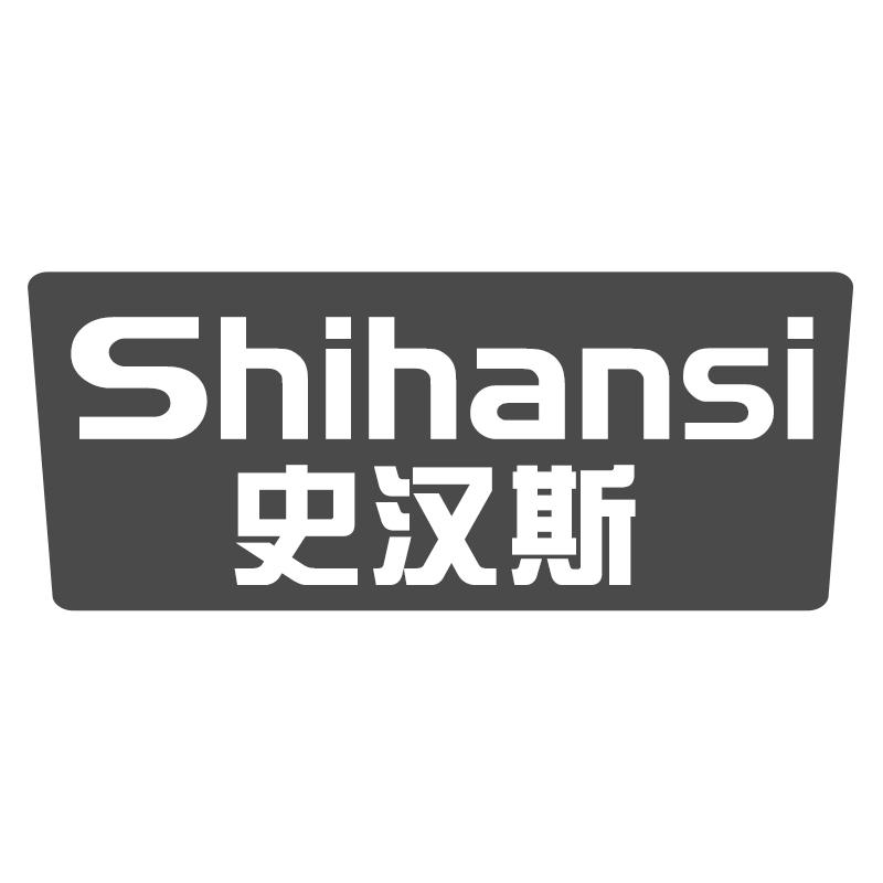 史汉斯
