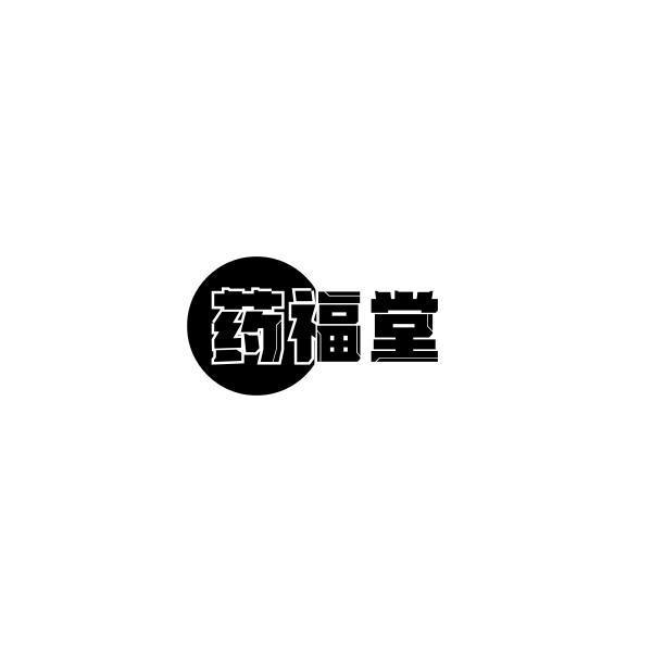 药福堂