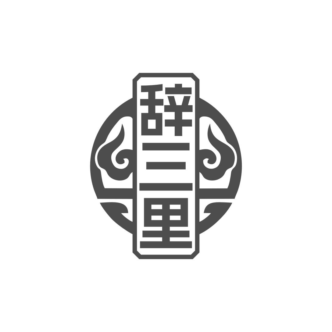 辞三里