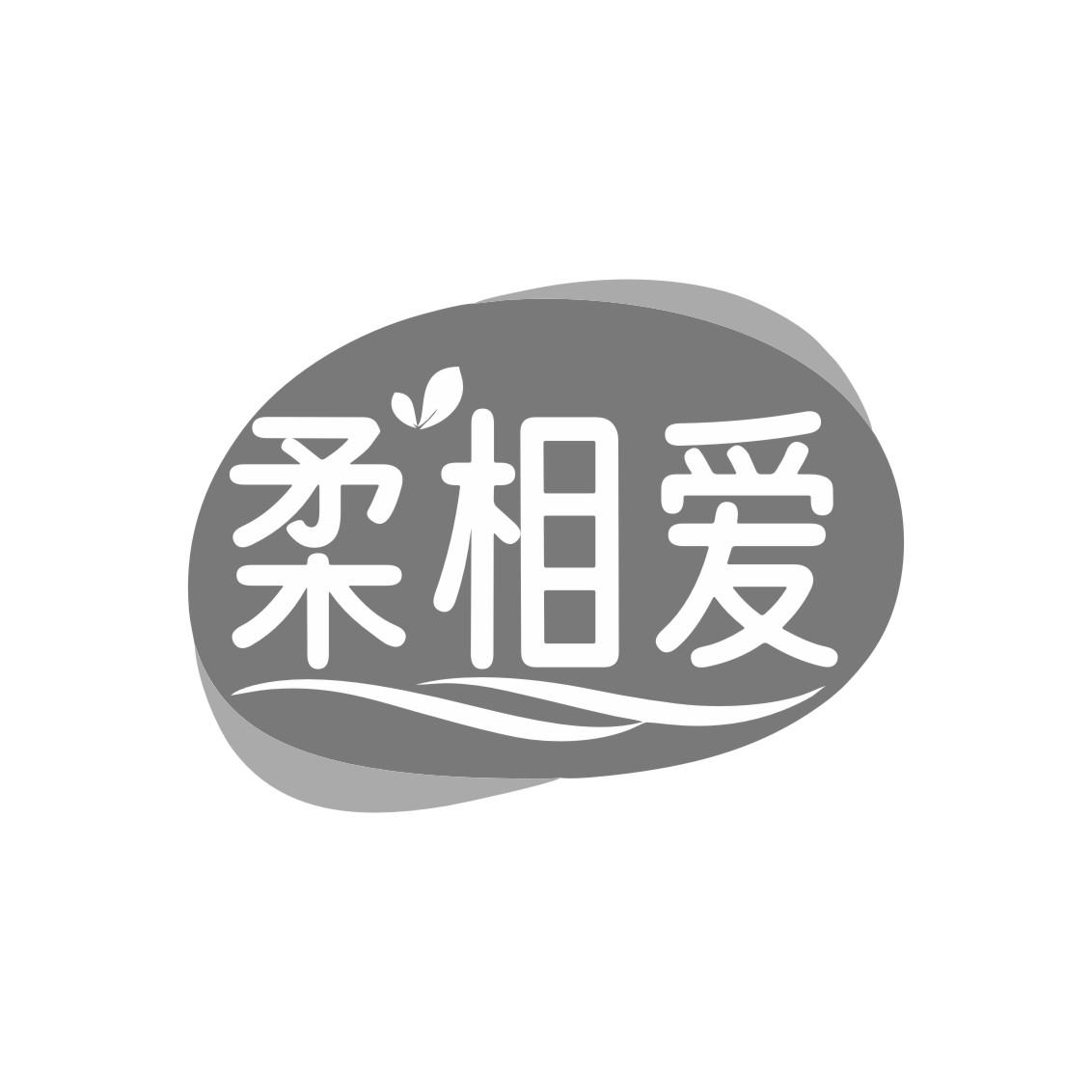 柔相爱