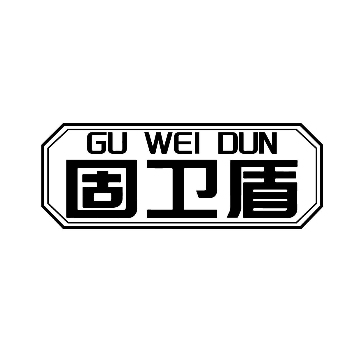 固卫盾