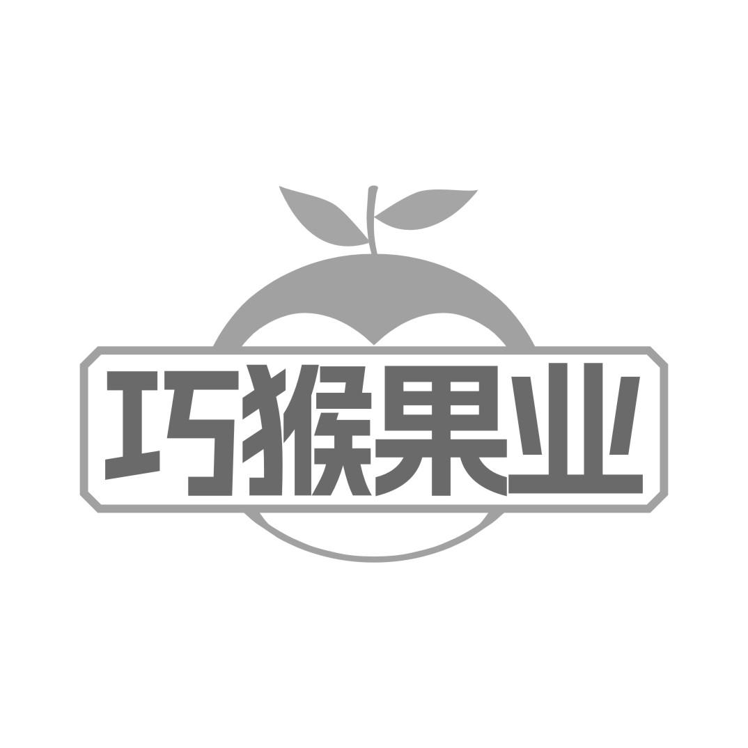 巧猴果业