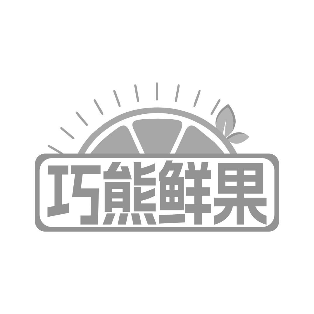 巧熊鲜果