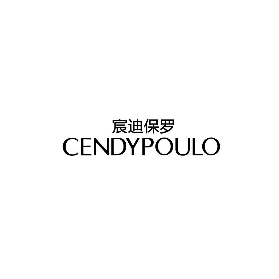 宸迪保罗 CENDYPOULO