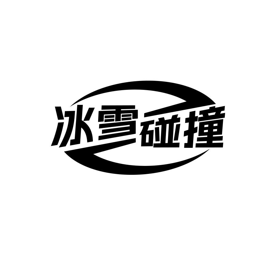 冰雪碰撞