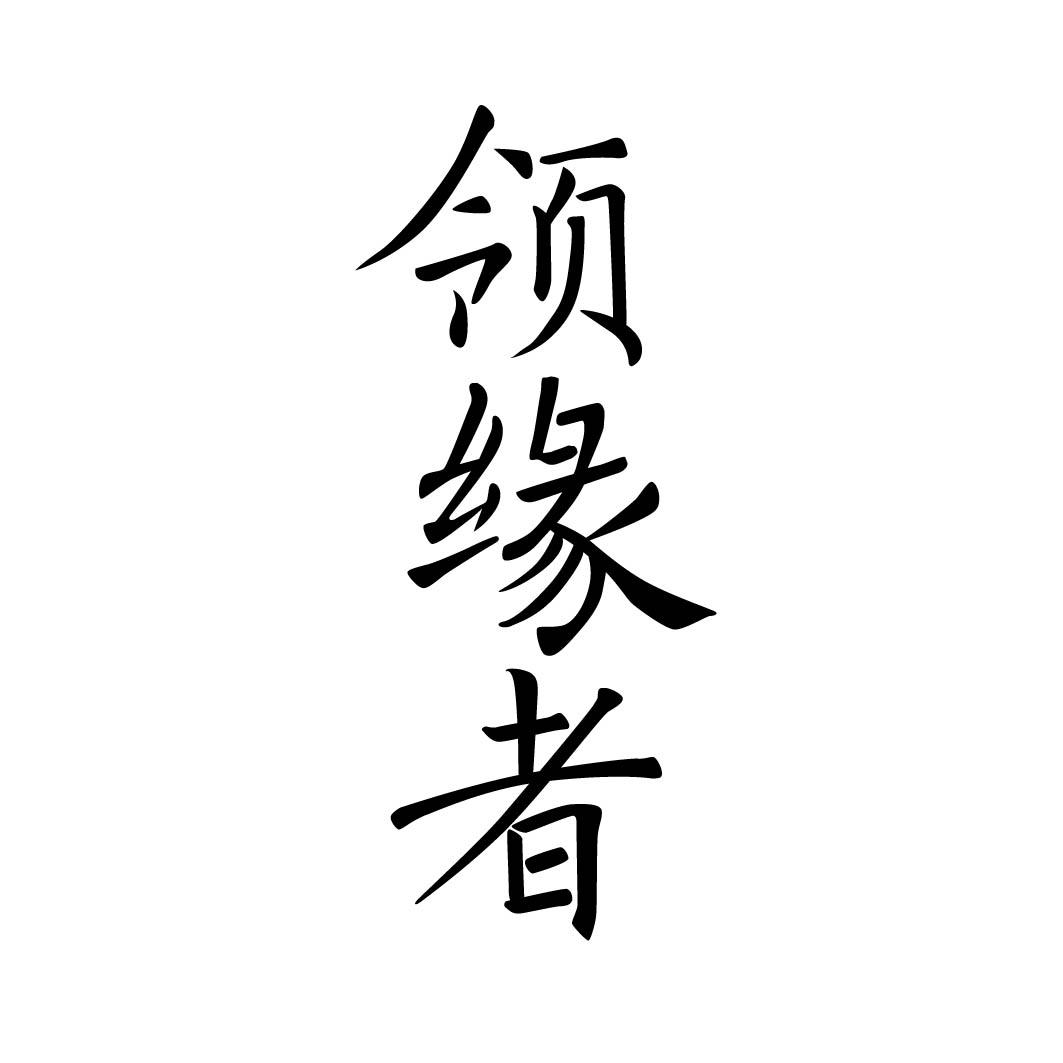 领缘者